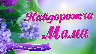 Найдорожча Мама -  Українські Ліричні Пісні До Дня Матері