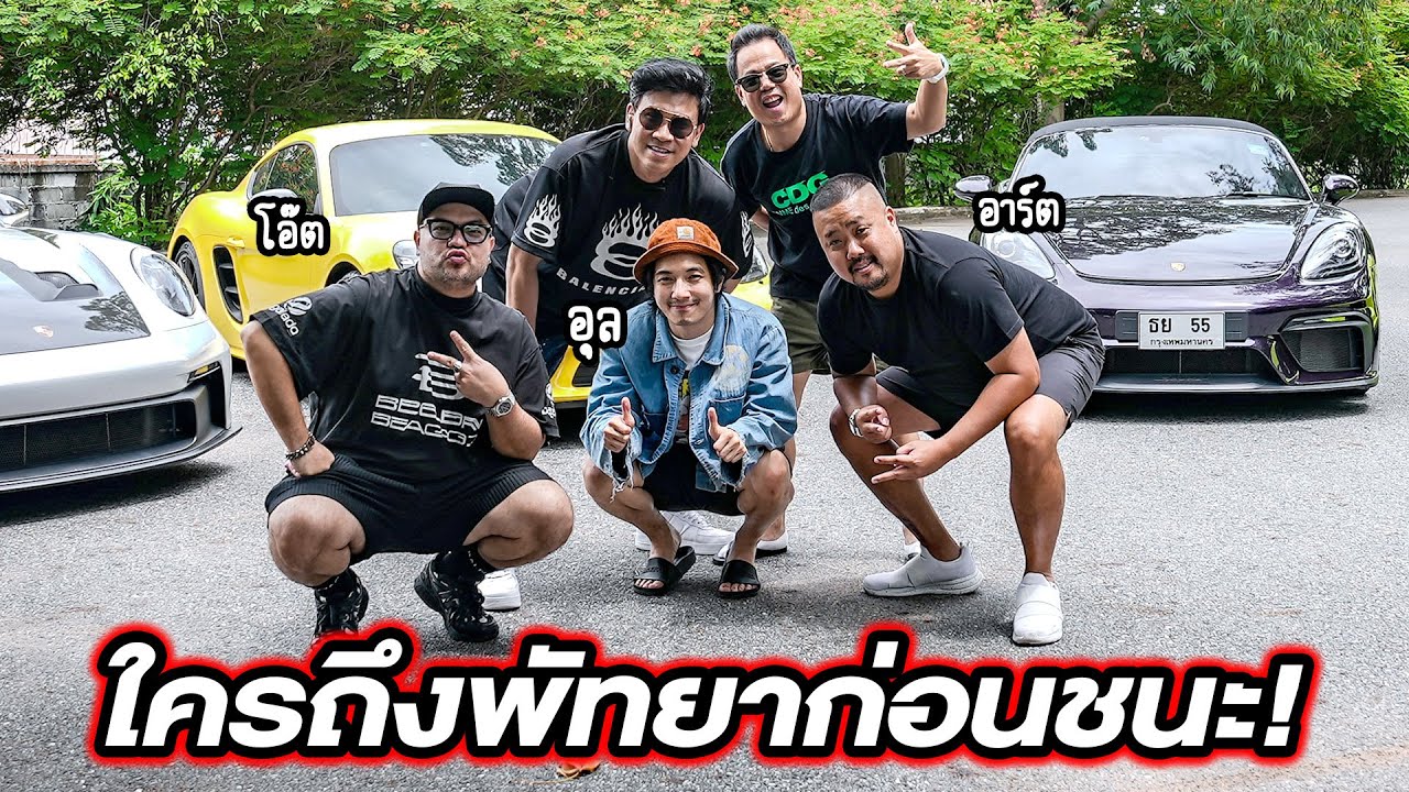 Road trip พัทยากับแก๊งโคตรคูล...#beerbaiyoke #โคตรคูล