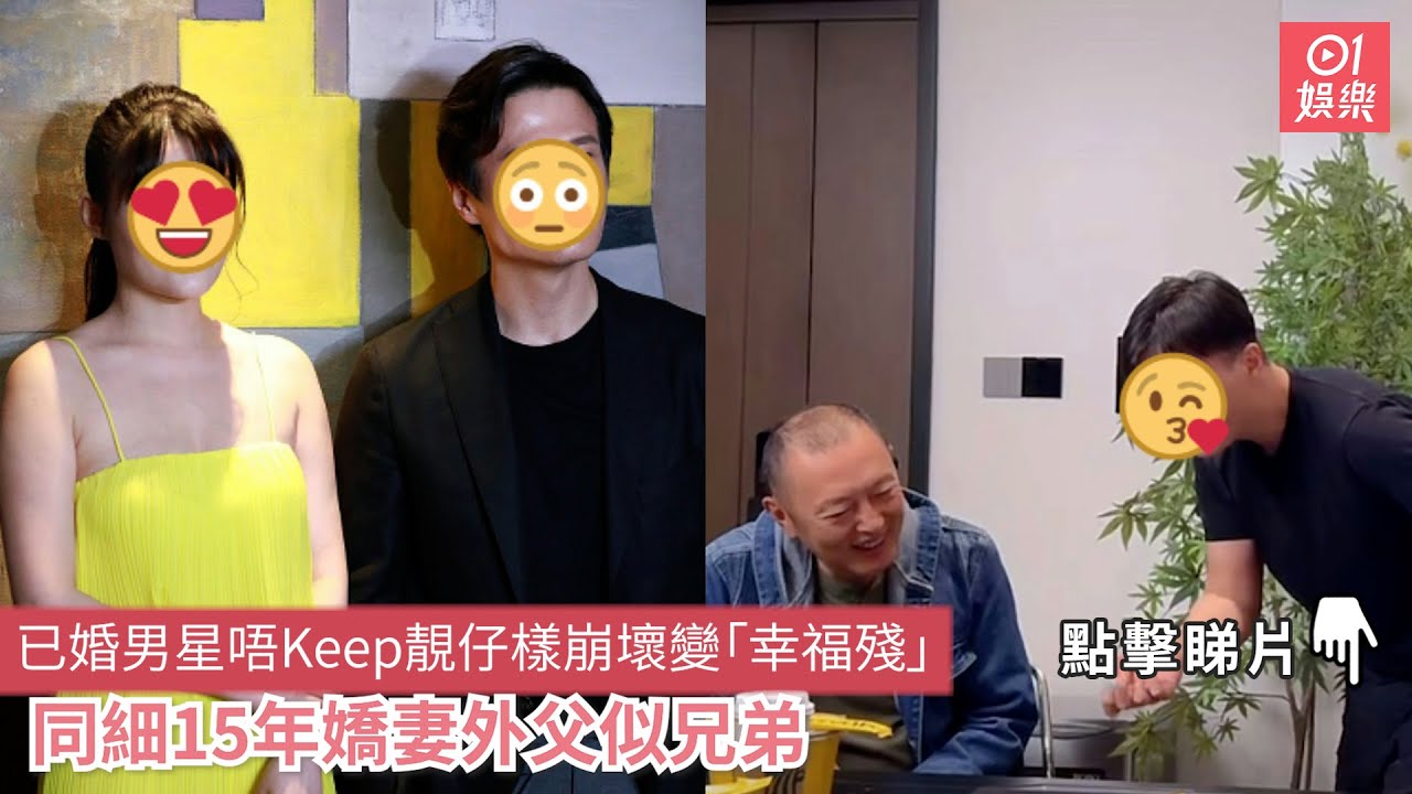 已婚男星唔Keep靚仔樣崩壞變「幸福殘」 同細15年嬌妻外父似兄弟|01娛樂 - YouTube