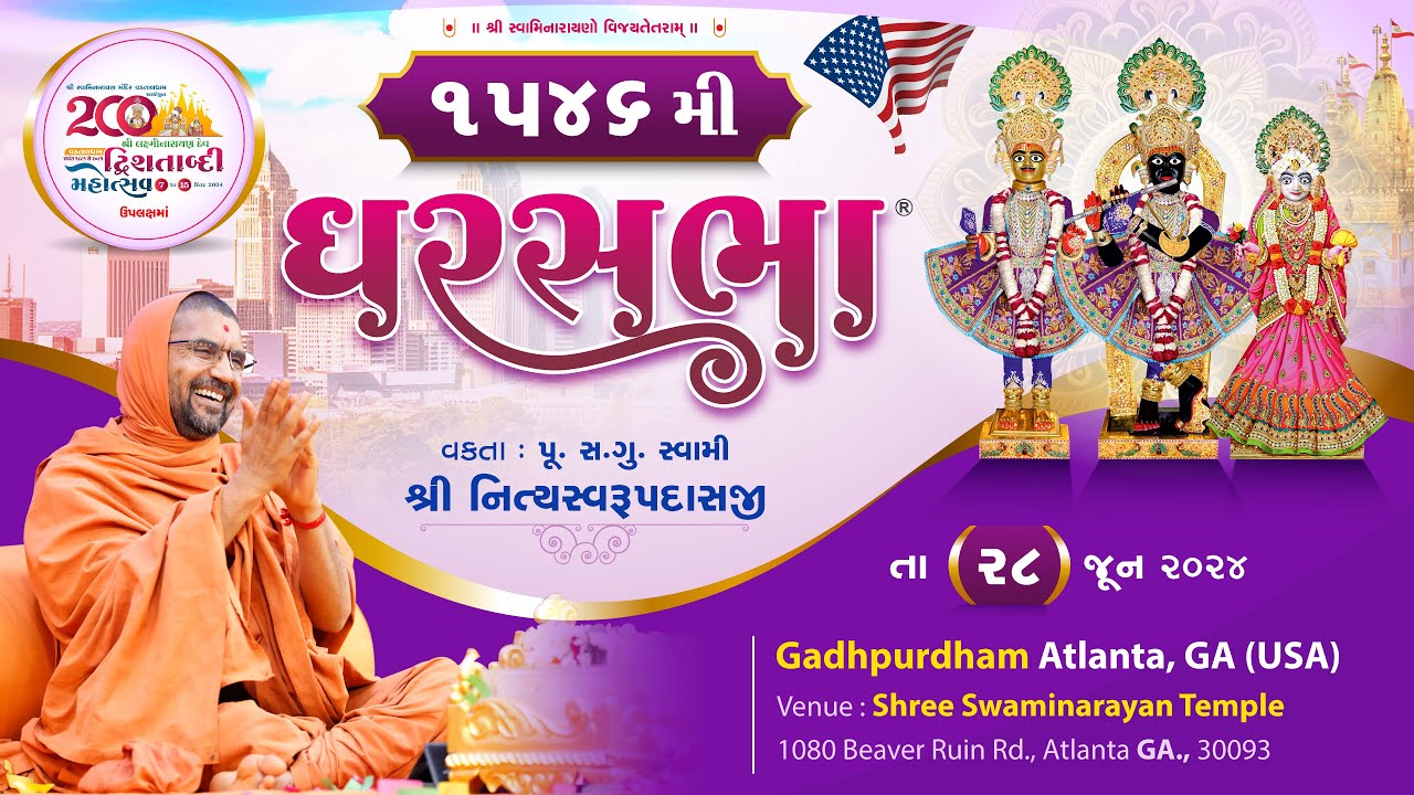 ઘરસભા - 1546 @ એટલાન્ટા, જીએ, [યુએસએ] | 28/06/2024 | પૂ.પૂ.સદ.સ્વામી શ્રી નિત્યસ્વરૂપદાસજી |