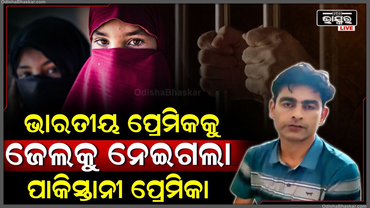 ପାକିସ୍ତାନୀ ପ୍ରେମିକାକୁ ପ୍ରେମ ପାନେ ପାଇଲା ଭାରତୀୟ ପ୍ରେମିକ, ଥାନାରେ ବସି ମଶା ମାରୁଛନ୍ତି ଏବେ