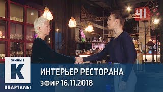 Интерьер ресторана паназитской кухни | «Жилые кварталы» (16.11.2018)