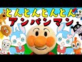 【とんとんとんとんアンパンマン】てあそびうた｜ユッカとサニー｜こどものうた【ちびメロ】