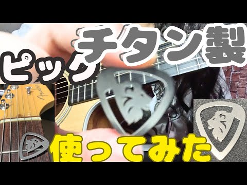 ハウンドドッグ ミキシングスタッフから貰った ギターピック MASTER8 JAPAN】ピック史上初のエイジド加工技術で再現された