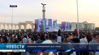 Актюбинцы отпраздновали день города