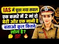 IAS Puzzle Challenge 😱 | 2 मां, 2 बेटी और 1 नानी 🤔 बताओ कितने लोग?