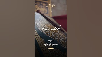 آلر كتاب أحكمت آياته ثم فصلت من لدن حكيم خبير #حجاج_الهنداوى #سورة_هود ❤