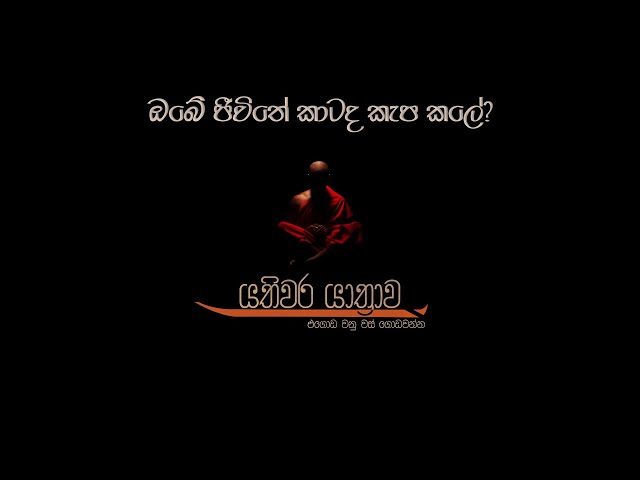 2. ඔබේ ජීවිතේ කාටද කැප කලේ? | යතිවර යාත්රාව |
