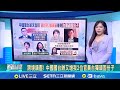 兩岸關係再度緊張