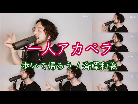 【一人アカペラ】歩いて帰ろう / 斉藤和義