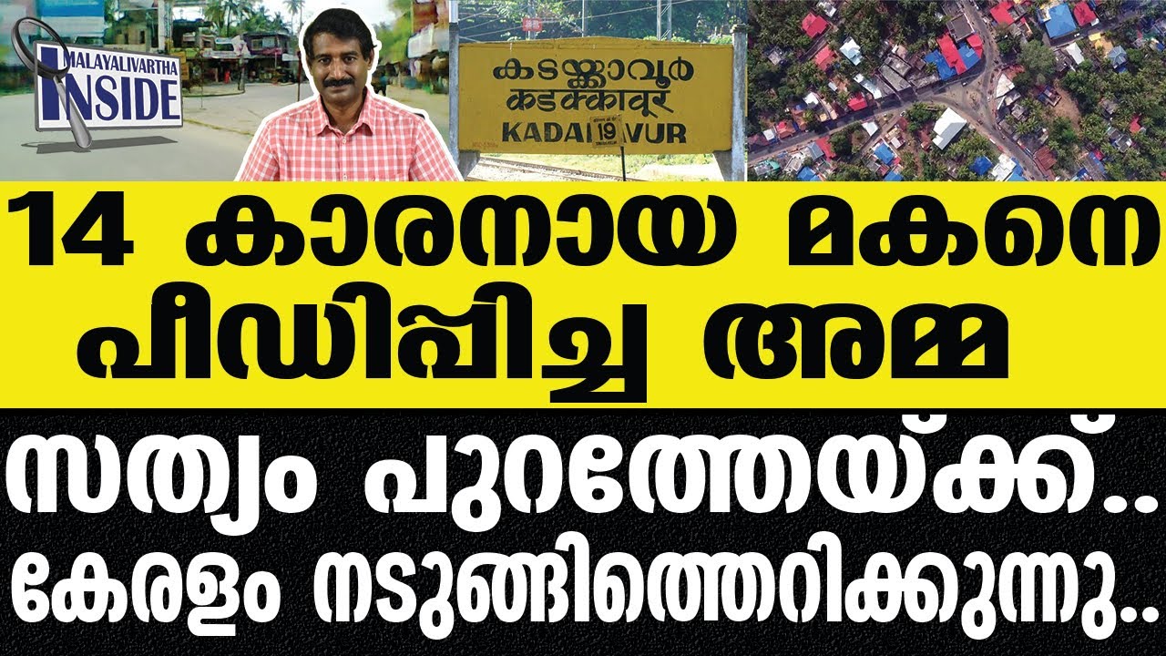 Kadaykavoor ഇളയ കുട്ടി ആ സത്യം പറഞ്ഞു .