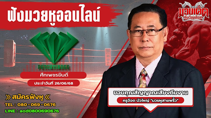 ฟังมวยหูสด ศึกเพชรยินดี I เวทีราชดำเนิน | 26 มิ.ย. 68
