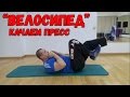 Упражнение для пресса- велосипед