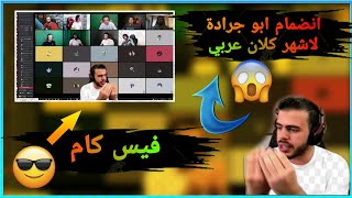 عاجل // انضمام يحيى ابو جرادة لاشهر كلان عربي ?رسالة للجماهير والمتابعين ?