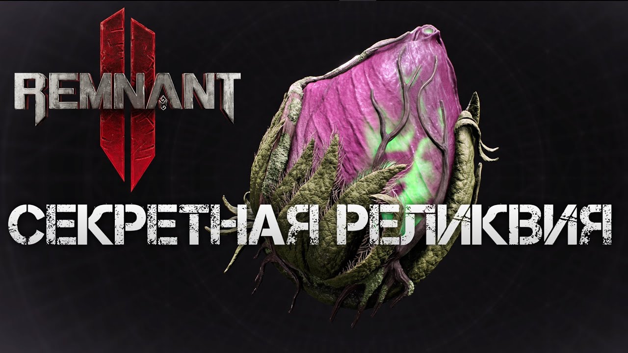 Тупик эндайры remnant 2. Remnant 2 секреты. Remnant 2 имперские сады. Remnant 2 стрим.