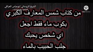 جلب حبيب محبه سقي في الماء مجربه @الشيخ ابوعباس العراقي ٠٠٩٦٤٧٨٢٧٠٧٥٩٣٩