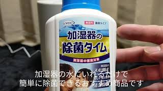 【レビュー】加湿器の除菌タイムでタンク内の雑菌を除去！赤ちゃんやペットも安心の液体抗菌剤でヌメリや匂いも防止できておすすめ♪【加湿器用の除菌液】ブログ用 ファミリーライフ -Family Life-