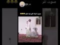 صوت المرأة اللي فيه طلع ضحك Laugh Shorts صوت المرأة اللي فيه طلع ضحك Laugh Shorts