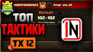 🔥 ЛУЧШИЕ ТАКТИКИ НА ТХ12 🔥 INDEPENDENCE vs Stop 'em all | NDL PRO Semifinal