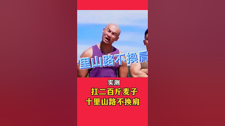 实测 习近平 扛二百斤麦子 十里山路不换肩#shorts