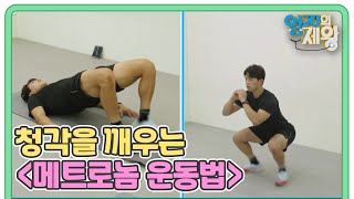 ※치매 예방 엄지 처방전※ 청각을 깨우는 ＜메트로놈 운동법＞ MBN 221004 방송 screenshot 5