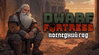 Последний год дворфов | Dwarf Fortress