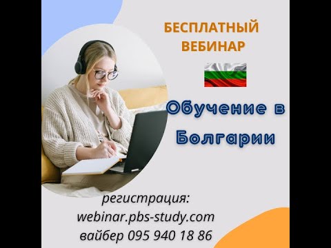 #Болгария #Обучение #Болгарские_вузы Обучение в Болгарии. Фрагмент вебинара 2