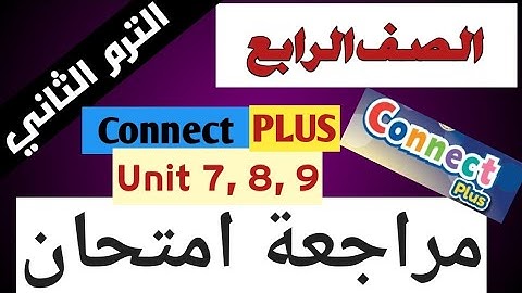 مراجعة شهر مارس كونكت بلس 4 الصف الرابع  Connect Plus 4 Primary 4 Term 2 2023 Revision Unit 7, 8, 9