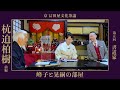 書道家：杭迫柏樹　峰子と晃嗣の部屋　第五回　前編 Kyoto Culture Salon