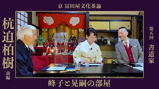 書道家：杭迫柏樹　峰子と晃嗣の部屋　第五回　前編 Kyoto Culture Salon