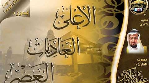 تلاوة من صلاة الجمعة لسور الأعلى والعاديات والعصر للقارئ الشيخ عمرو باكير 2 محرم 1434هـ