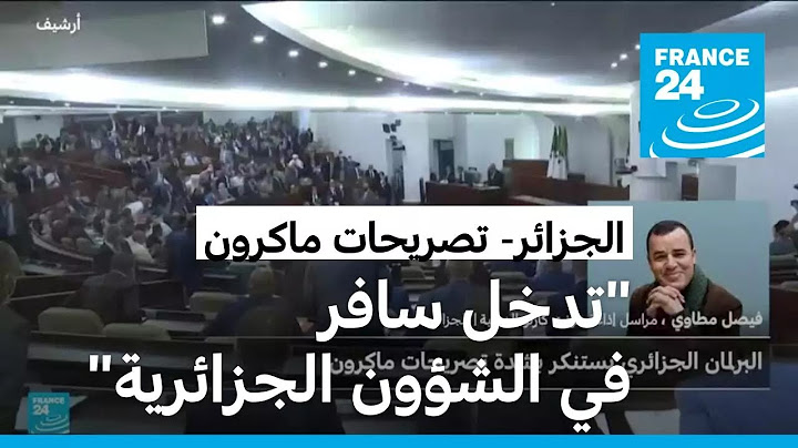 البرلمان الجزائري يستنكر بشدة تصريحات ماكرون بشأن الكاتب بوعلام صنصال