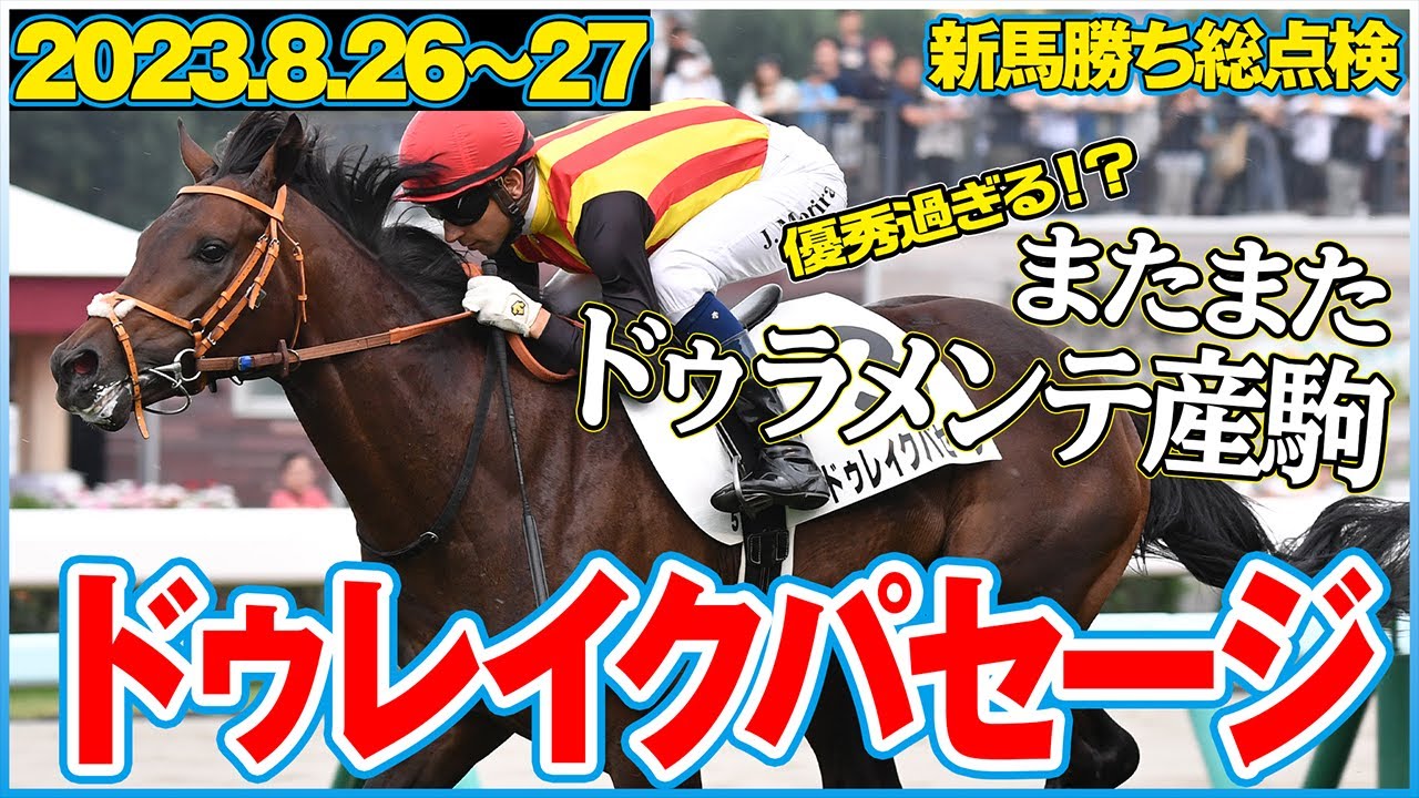 新馬勝ち総点検】ドゥラメンテ産駒達が優秀過ぎる！ドゥレイクパセージ