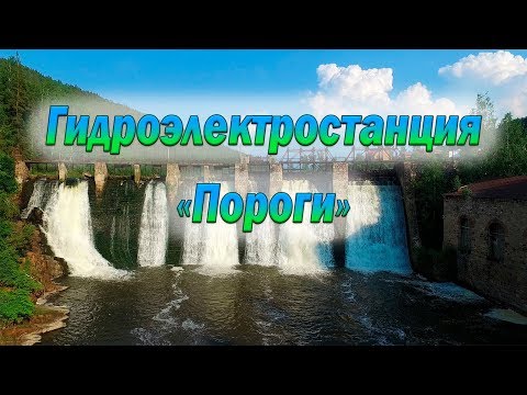 Гидроэлектростанция Пороги