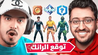 تحدي تخمين الرانك في فورت نايت مع خنفوش  !!