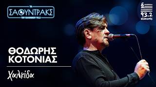 Θοδωρής Κοτονιάς- Χαλκίδα | Τα Σάουντρακς του Ελληνικού 93.2