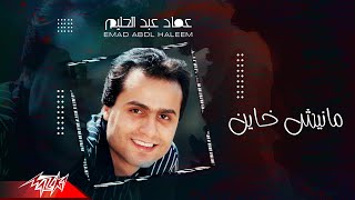                                     عماد عبد الحليم   مانيش خاين سمعها