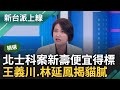 【精華】說好的國際投資案呢? 北士科最後僅新壽一家便宜得標 沒建設直接轉讓地上權賺差價? 王義川.林延鳳揭北士科投資案貓膩!｜李正皓 主持｜【新台派上線】20240415｜三立新聞台