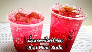 น้ำแดงบ๊วยโซดา Red Sala Syrup Plum Soda แก้ว16,22ออนซ์ เมนูคลายร้อน หอมหวานเย็นซ่า เปรี้ยวเค็มสามรส