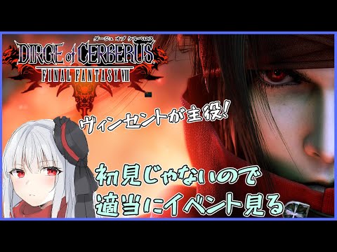 FF7 ダージュオブケルベロス】ヴィンセントが主役！色々思い出し