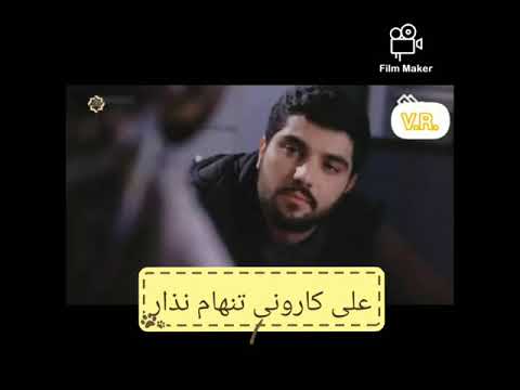 علی کارونی Alikarooni