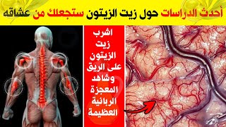 وفق أحدث الدراسات العلمية شاهد ماذا يفعل شرب زيت الزيتون على معدة فارغة بعد 10 أيام ماسيحدث سيذهلك