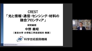 2024年度CREST「光融合」募集説明会（研究総括：中野義昭）