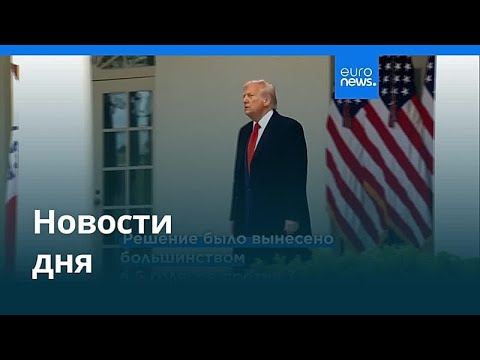 Новости дня | 21 февраля 2026 г. — дневной выпуск