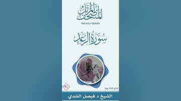 سورة الرعد كاملة المصحف المرتل كاملاً للشيخ د. فيصل بن عبدالرحمن الشدي