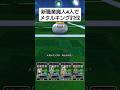 【ドラクエウォーク】新職業魔人4人でメタルキング討伐