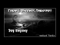 Говард Лавкрафт - Зов Ктулху. Аудиокнига (читает Vartkes)