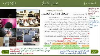 العربية بين يديك المستوى الثاني الوحدة الخامسة الدرس 57 (التعليم بين الماضي والحاضر)