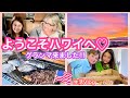【アメリカ生活】ようこそハワイへ♡グランマが来ました！！　｜国際ファミリー｜海外生活｜国際結婚｜子育て｜