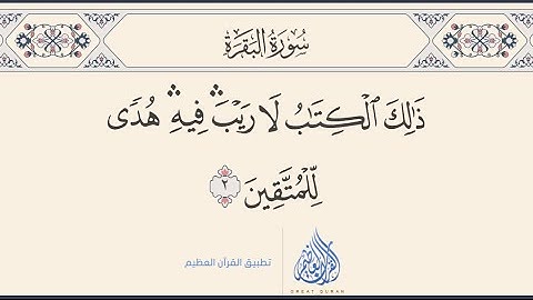 ‏‎(٢) #ختمة_تصحيح_التلاوة ، #سورة_البقرة #الآية (٢) ، ما هو وقف التعانق ؟ وما أهمية  كلمة ( لا ) ؟